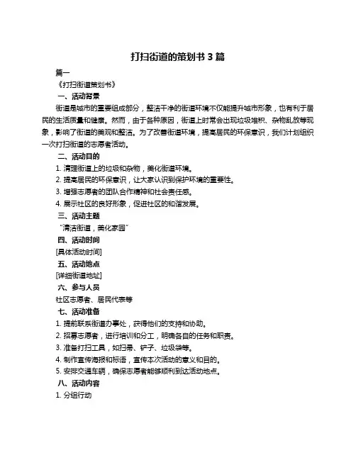 打扫街道的策划书3篇