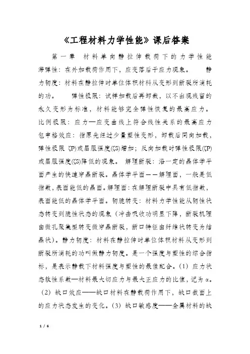 《工程材料力学性能》课后答案