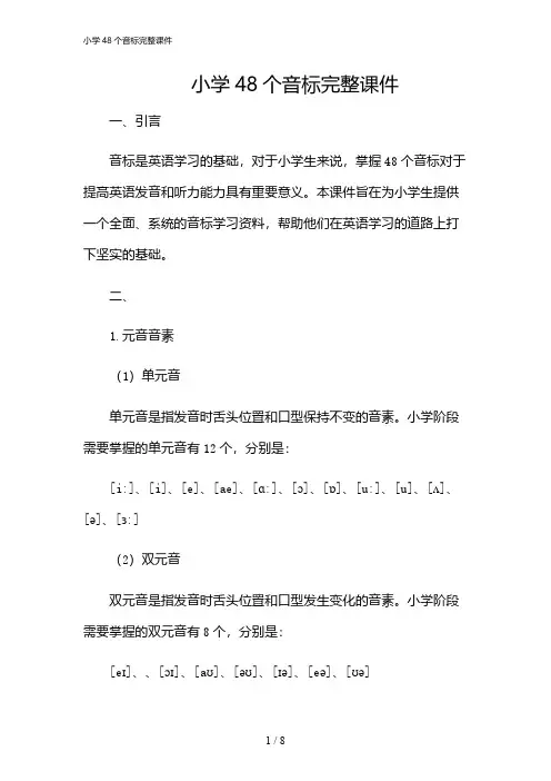 2024年小学48个音标完整课件