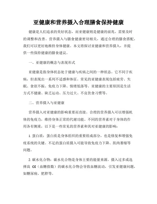 亚健康和营养摄入合理膳食保持健康