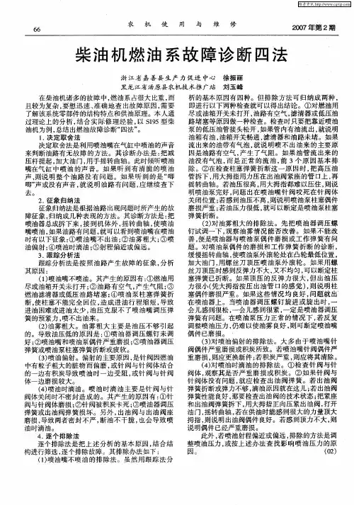 柴油机燃油系故障诊断四法