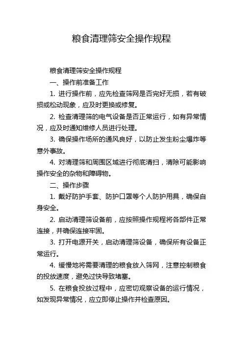 粮食清理筛安全操作规程