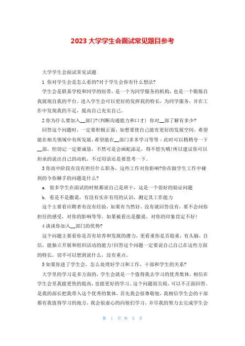 2023大学学生会面试常见题目参考