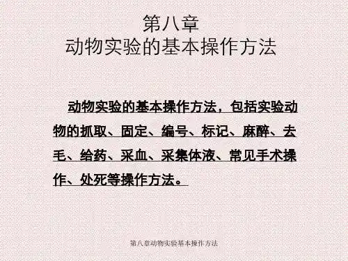 第八章动物实验基本操作方法