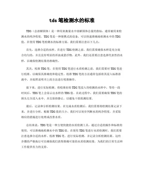 tds笔检测水的标准