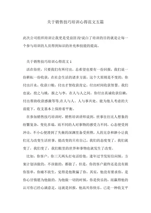 关于销售技巧培训心得范文五篇