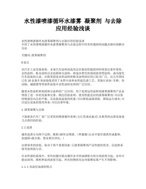 水性漆喷漆循环水漆雾 凝聚剂 与去除应用经验浅谈