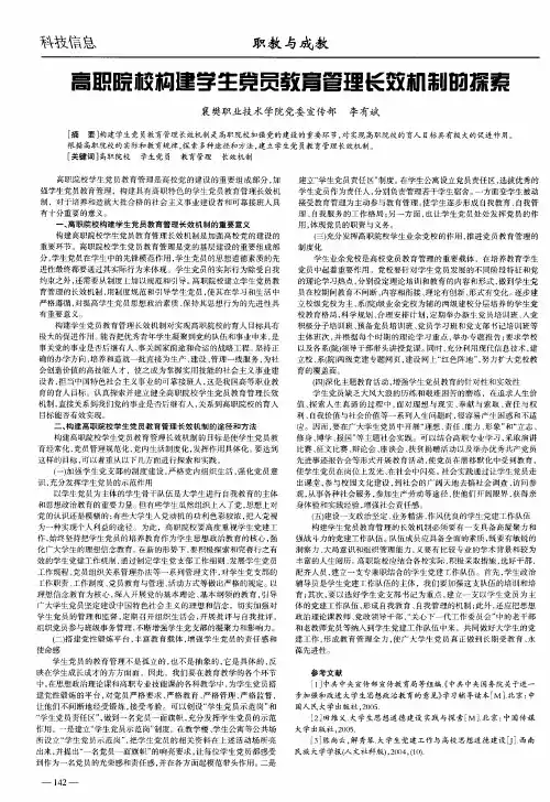 高职院校构建学生党员教育管理长效机制的探索
