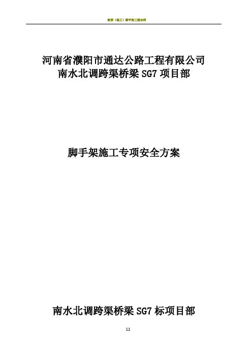 脚手架施工专项安全方案