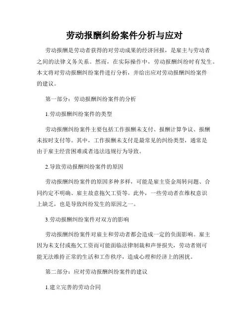 劳动报酬纠纷案件分析与应对