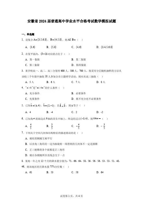 安徽省2024届普通高中学业水平合格考试数学模拟试题