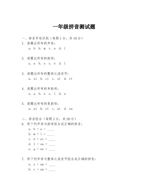 一年级拼音测试题.docx