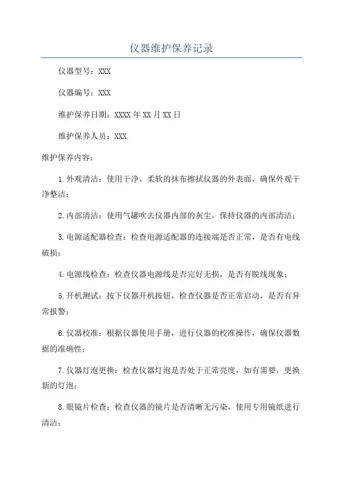 仪器维护保养记录