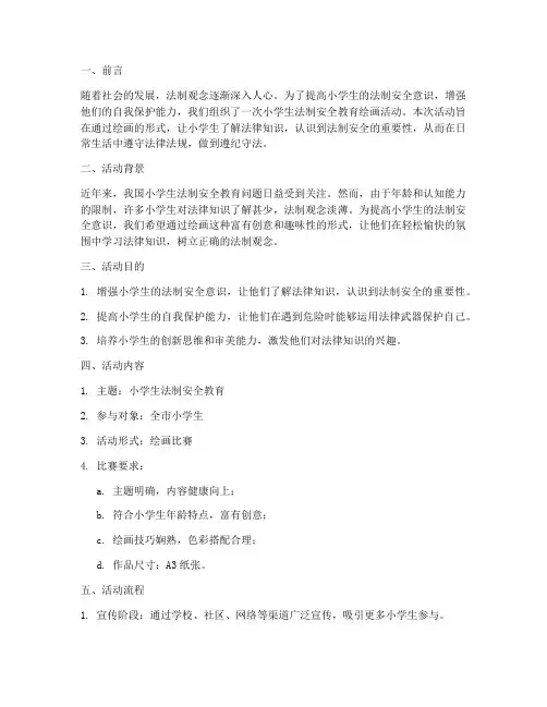 小学生法制安全教育绘画