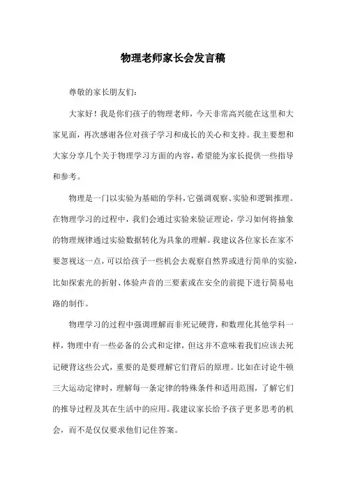 物理老师家长会发言稿