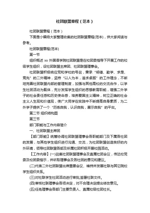 社团联盟章程（范本）