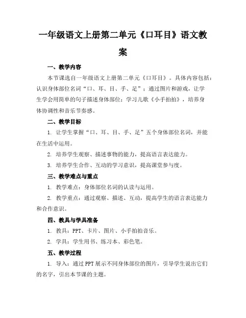 一年级语文上册第二单元《口耳目》语文教案