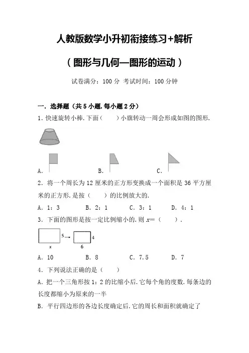 人教版数学小升初衔接练习+解析(图形与几何—图形的运动)