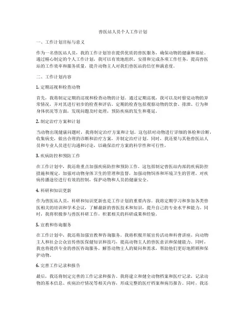 兽医站人员个人工作计划