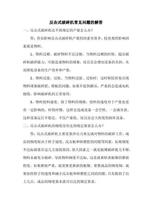 反击式破碎机常见问题的解答