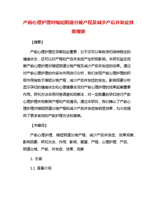 产前心理护理对缩短阴道分娩产程及减少产后并发症效果观察