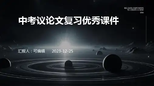 中考议论文复习优秀课件