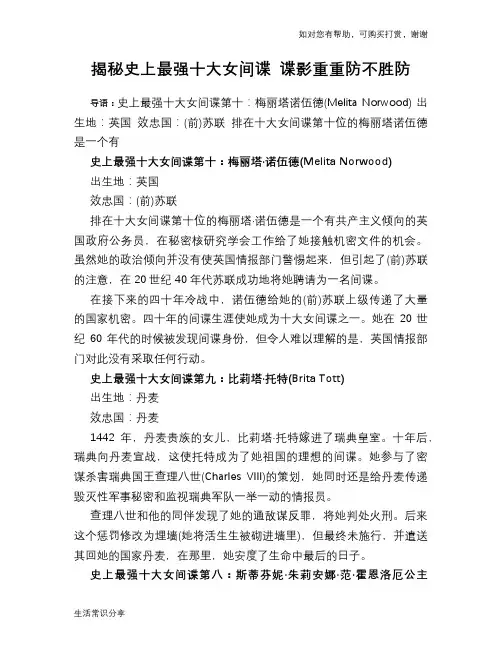 揭秘史上最强十大女间谍 谍影重重防不胜防