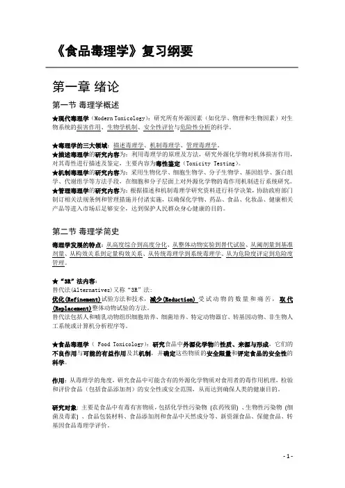 《食品毒理学》复习纲要