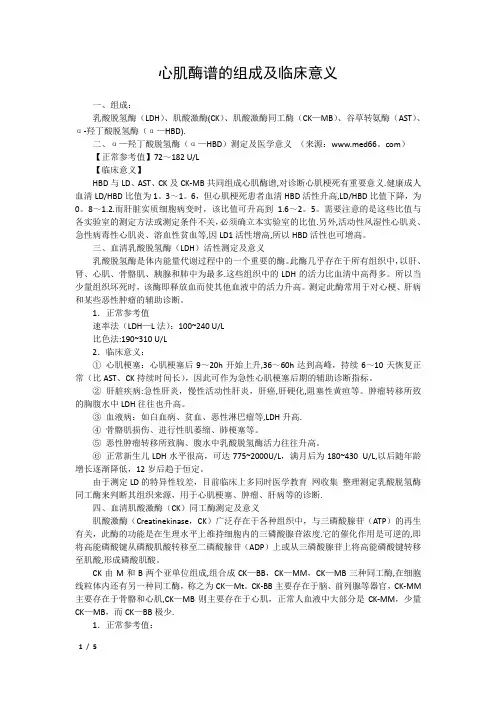 心肌酶谱的组成及临床意义