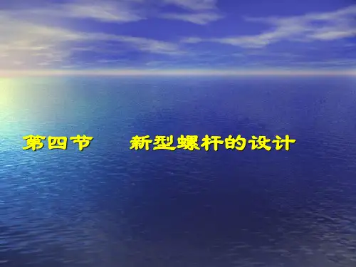 1.4新型螺杆的设计课件