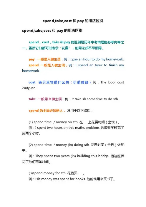 spend,take,cost和pay的用法区别