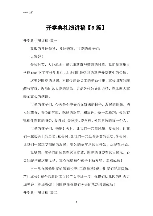 开学典礼演讲稿【6篇】