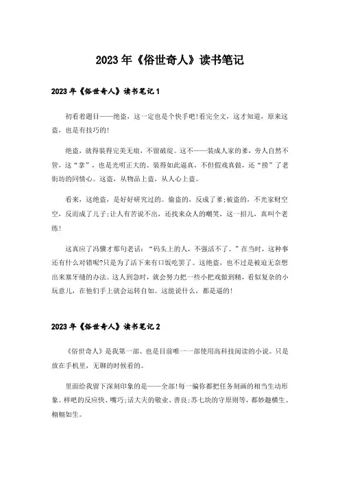 2023年《俗世奇人》读书笔记_3