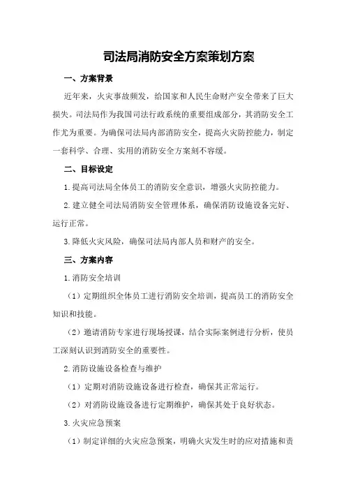 司法局消防安全方案策划方案