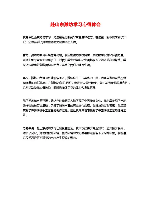 赴山东潍坊学习心得体会