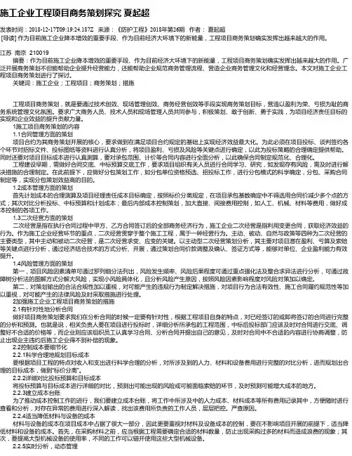 施工企业工程项目商务策划探究 夏起超