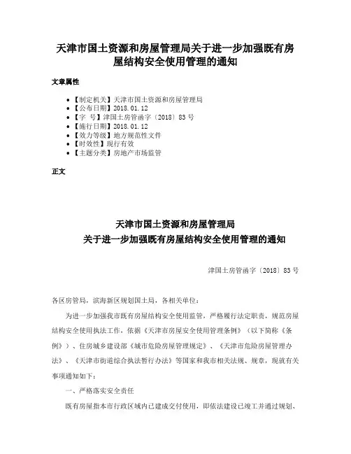 天津市国土资源和房屋管理局关于进一步加强既有房屋结构安全使用管理的通知