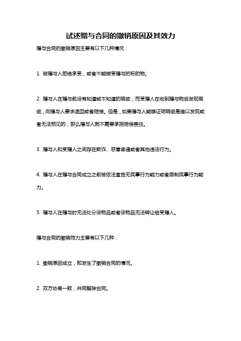 试述赠与合同的撤销原因及其效力