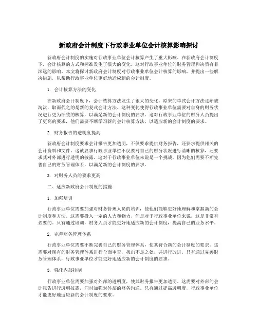 新政府会计制度下行政事业单位会计核算影响探讨
