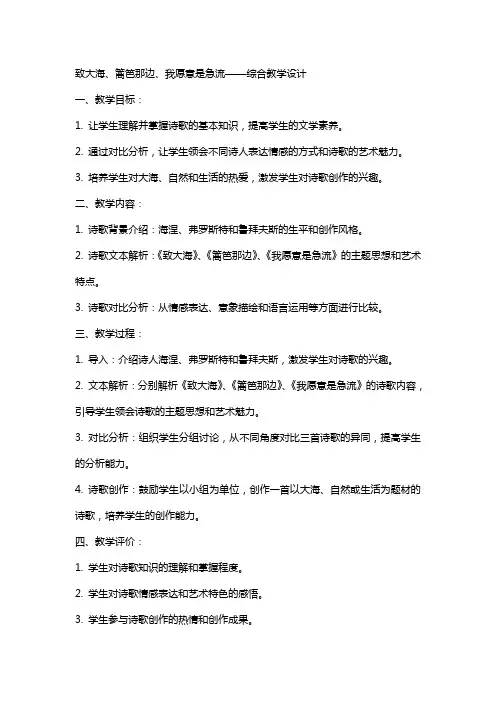 致大海、篱笆那边、我愿意是急流(教师中心稿) 教案教学设计