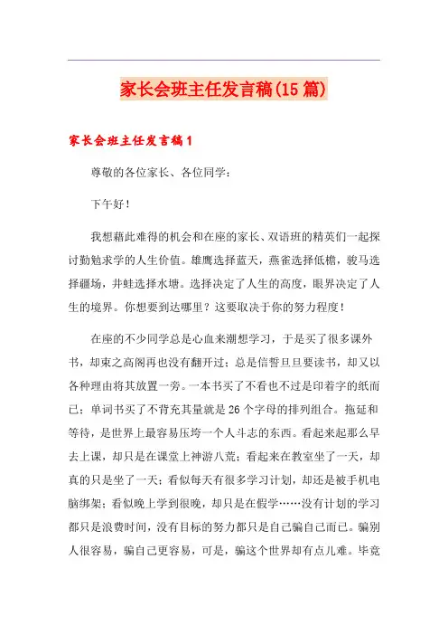 家长会班主任发言稿(15篇) 2