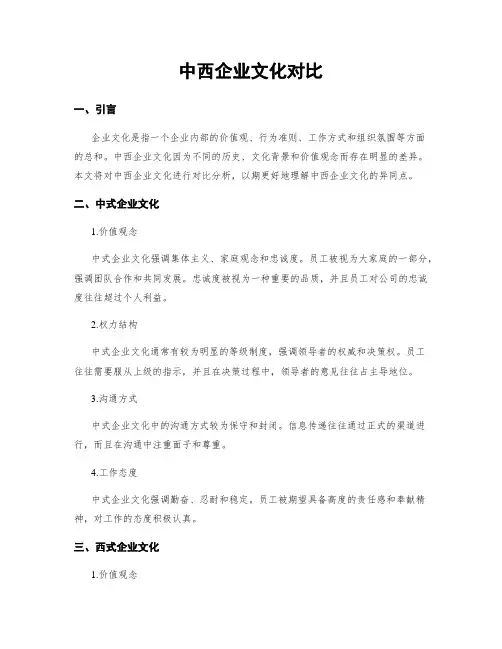 中西企业文化对比