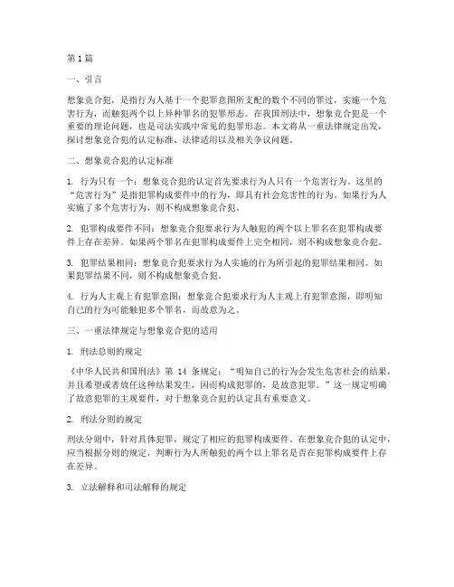 想象竞合从一重法律规定(3篇)