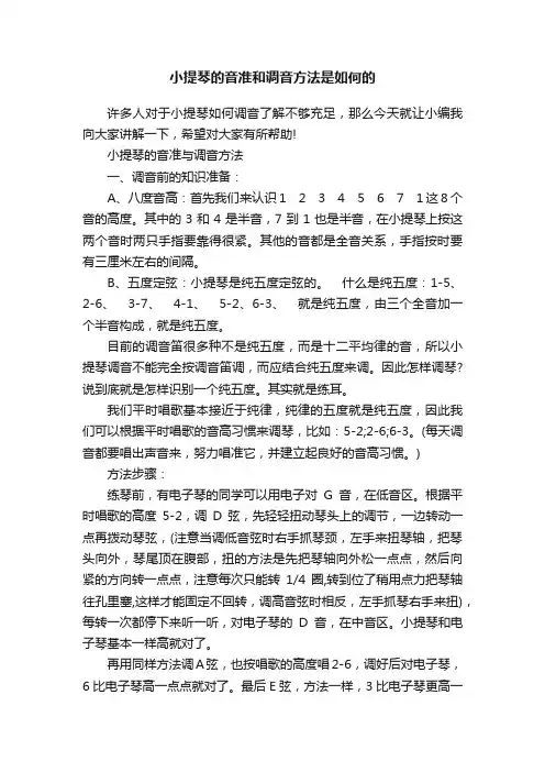 小提琴的音准和调音方法是如何的