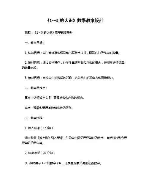 《1～5的认识》数学教案设计   