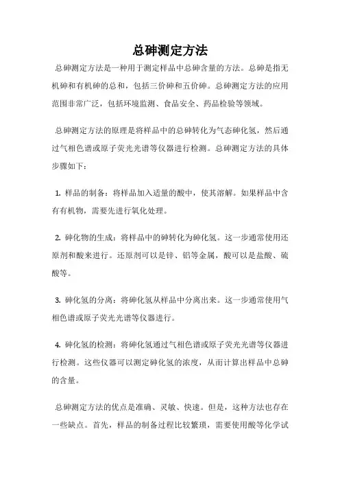 总砷测定方法