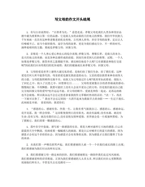 写父母的作文开头结尾