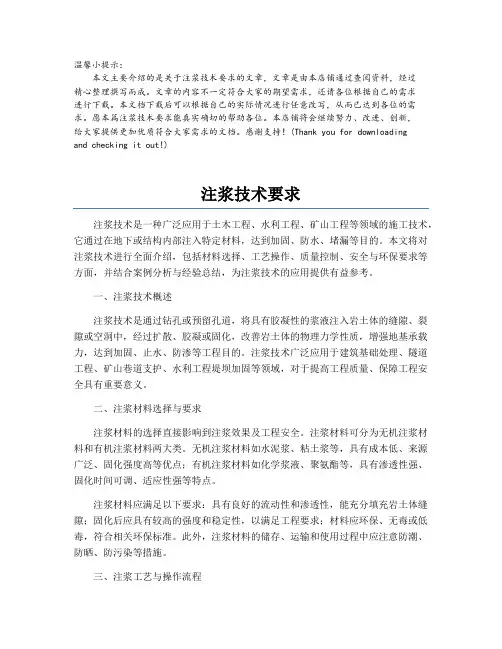 注浆技术要求