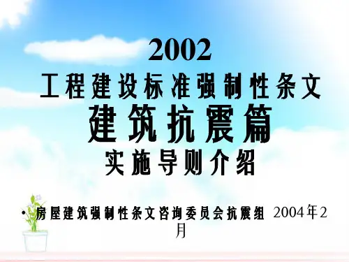 工程建设标准强制性条文房屋建筑抗震篇实施