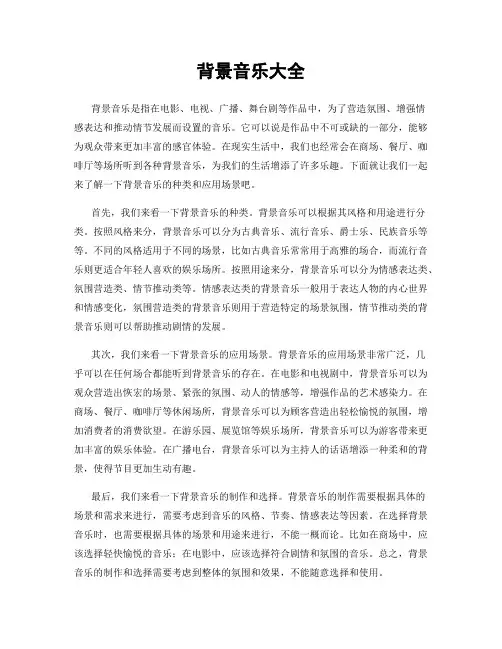 背景音乐大全